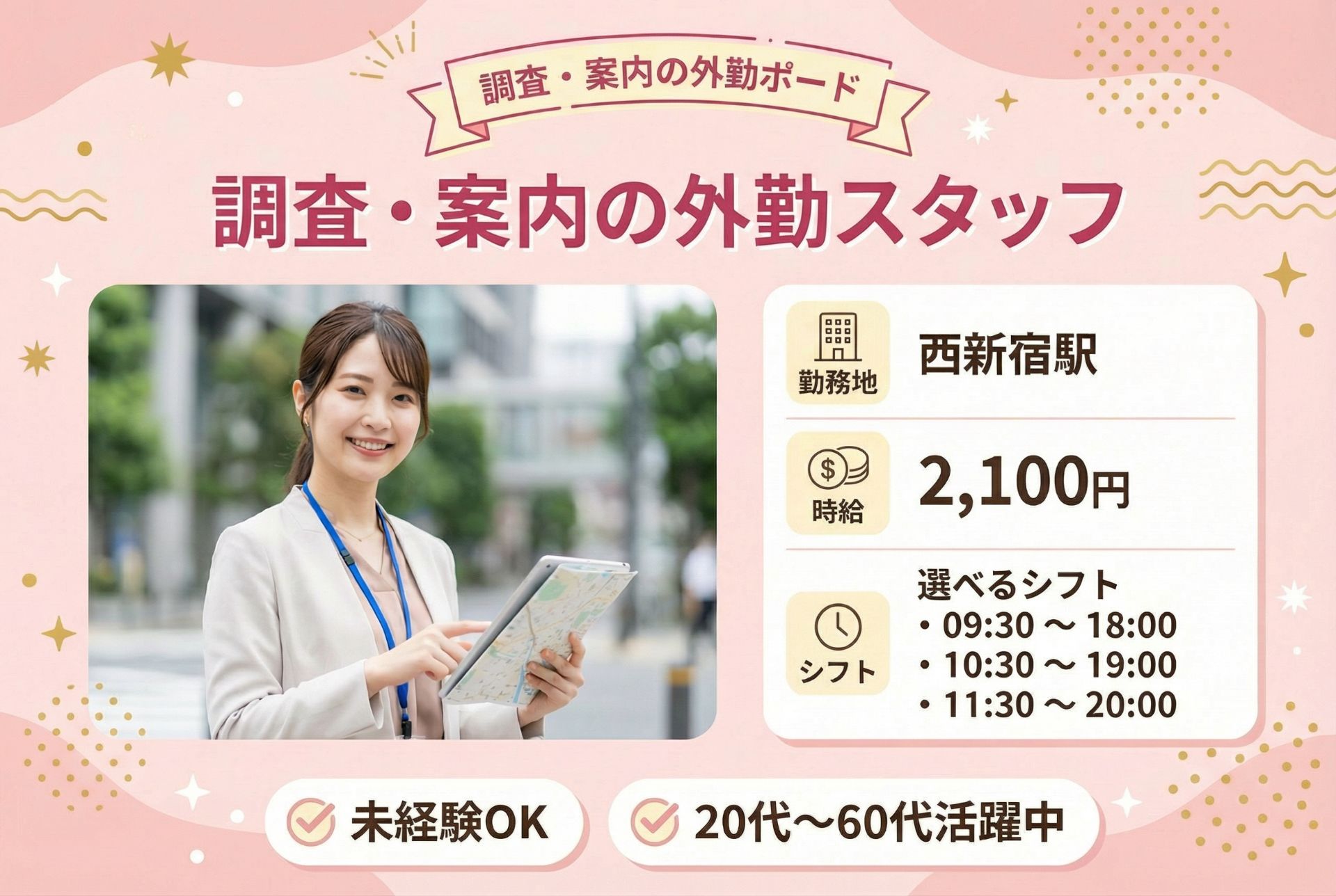 調査・案内の外勤スタッフ/未経験OK/高時給2100円/20代～60代活躍中のメイン画像
