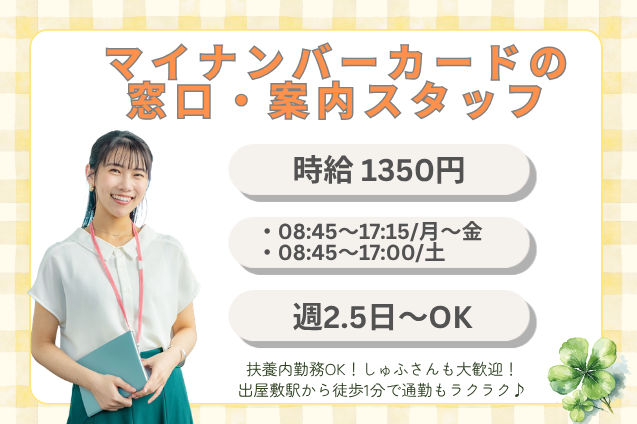 マイナンバーカードの窓口・案内スタッフ/週2.5日～OK/官公庁/駅チカのメイン画像