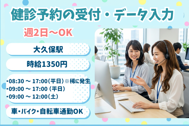 健診予約の受付・データ入力/週2日～OKのメイン画像