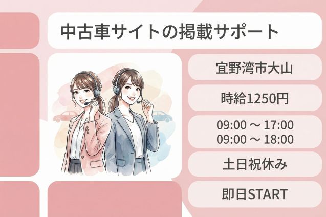 中古車サイトの掲載サポート/土日祝休み/駐車場有/日払い可のメイン画像