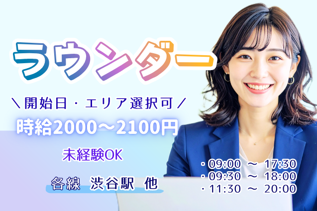 ラウンダー/高時給/開始日・エリア選択可のメイン画像