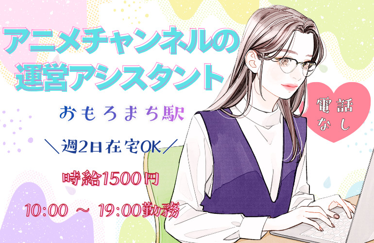 【駐車場あり】アニメチャンネルの運営アシスタント/電話なし/土日祝休み/週2日は在宅OKのメイン画像
