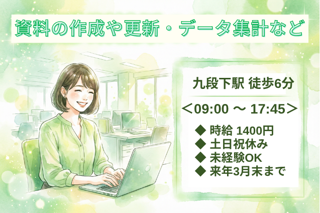 資料の作成や更新・データ集計など/官公庁/土日祝休みのメイン画像