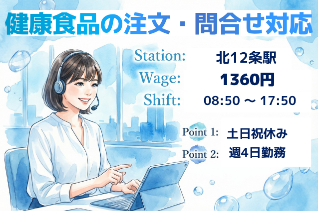＊土日祝休み＊丁寧な応対ができればOK♪健康食品のお客様サポート/週4日勤務のメイン画像