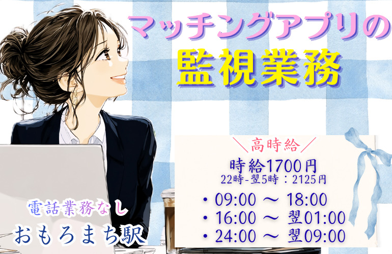 【週2日在宅OK】電話対応なし＊マッチングアプリの監視業務のメイン画像