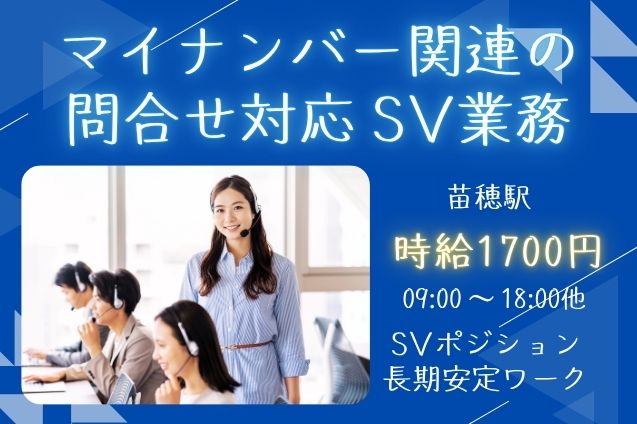 【高時給1700円】コールセンターの管理者業務♪マイナンバー関連の問合せ対応のメイン画像