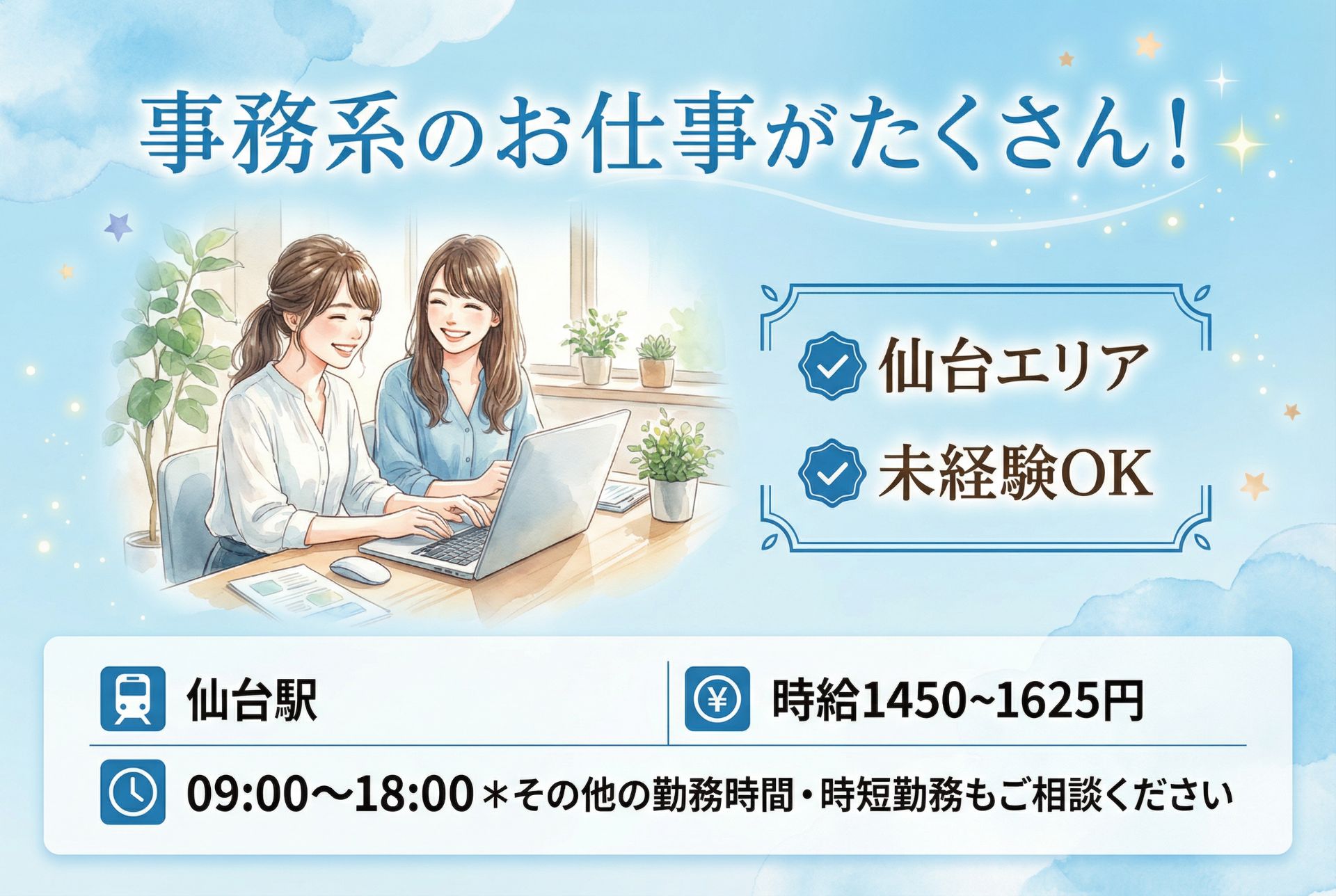 【仙台エリア／事務職のお仕事が充実】あなたのご希望や経験に合わせて最適な事務ワークをご紹介！来社不要＆24時間Web登録OKのメイン画像