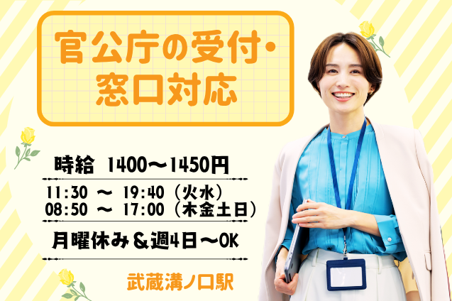 【無理なく働ける週4日～♪】官公庁の受付・窓口対応/未経験歓迎のメイン画像