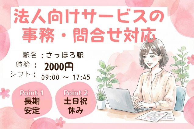 【土日祝休み×高時給2000円】法人対応メインの事務・お問い合わせ対応スタッフ募集！のメイン画像