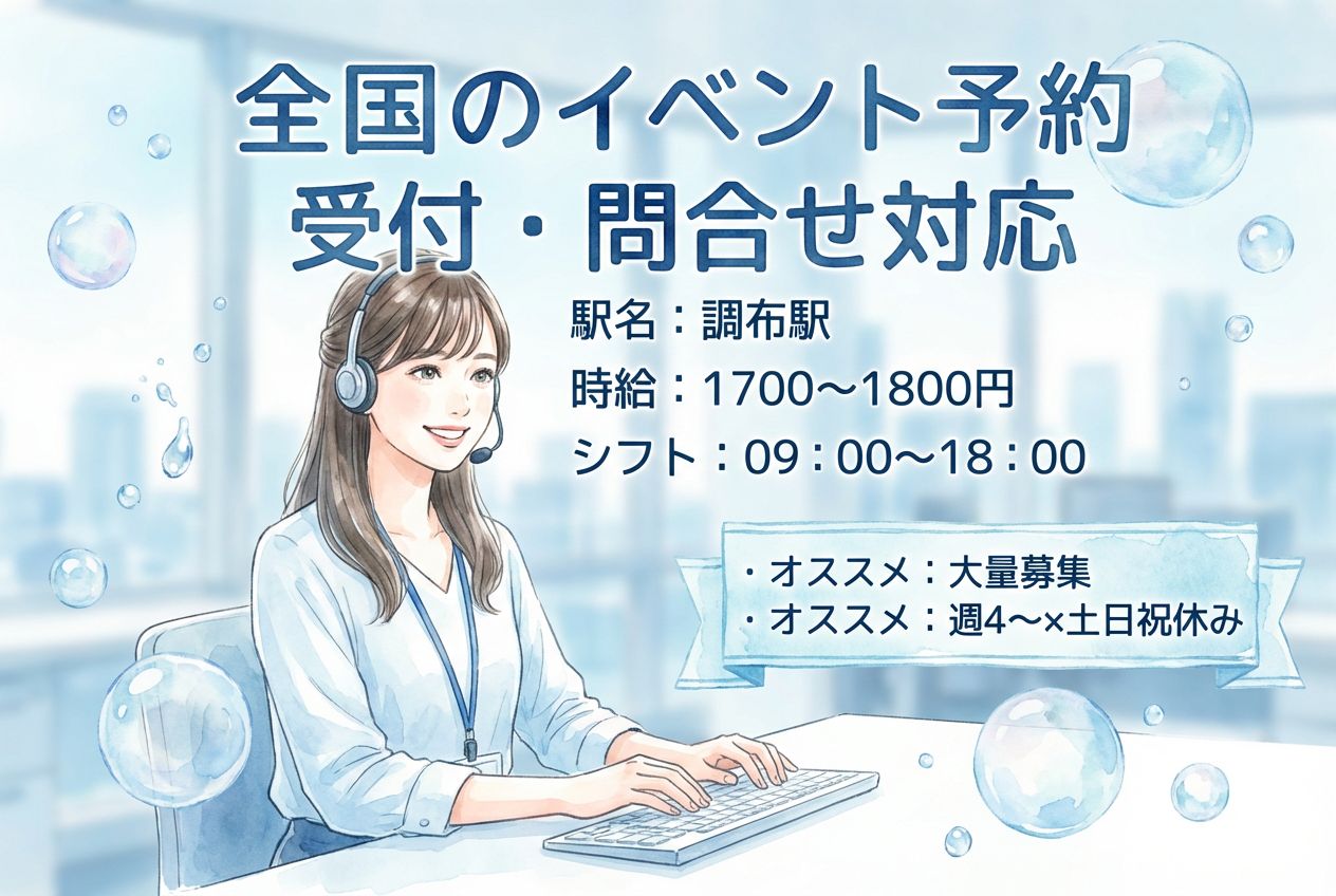 【調布エリア/大量募集】全国のイベント予約受付・問合せ対応/未経験OKのメイン画像