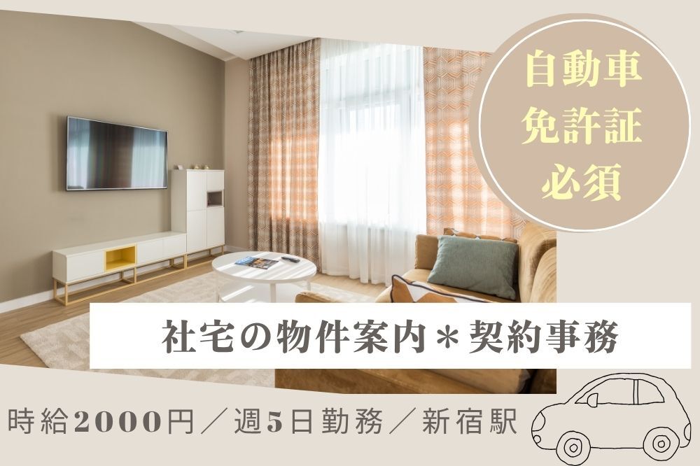 物件の紹介・内見案内など/11月開始/駅チカ/高時給2800円のメイン画像