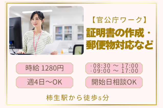 【官公庁】証明書の作成・郵便物対応など/週4日～OK/駅チカのメイン画像