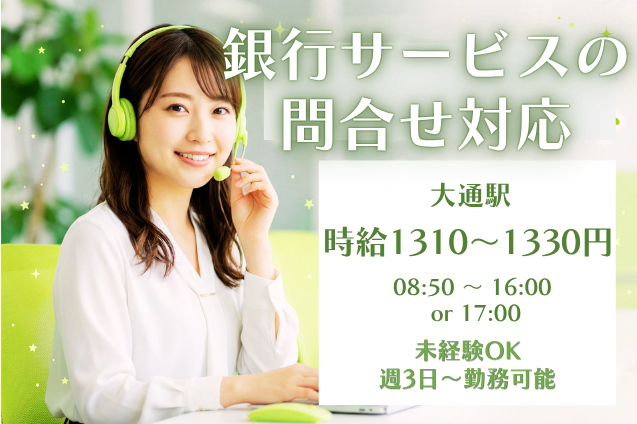 【10名募集】銀行の知りたい！に答える♪キャンペーン・アプリの問合せ対応のメイン画像
