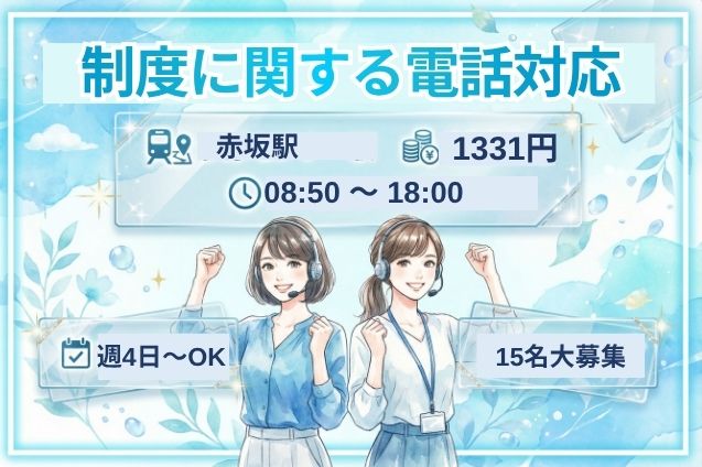 制度に関する電話対応/官公庁関連/週4日～OKのメイン画像