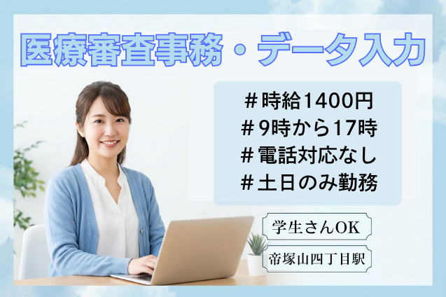 医療審査事務・データ入力/電話対応なし/土曜日のみ/学生さんも歓迎のメイン画像