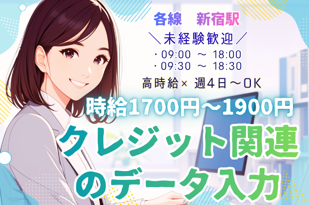 クレジット関連のデータ入力/高時給/未経験OK/駅チカのメイン画像
