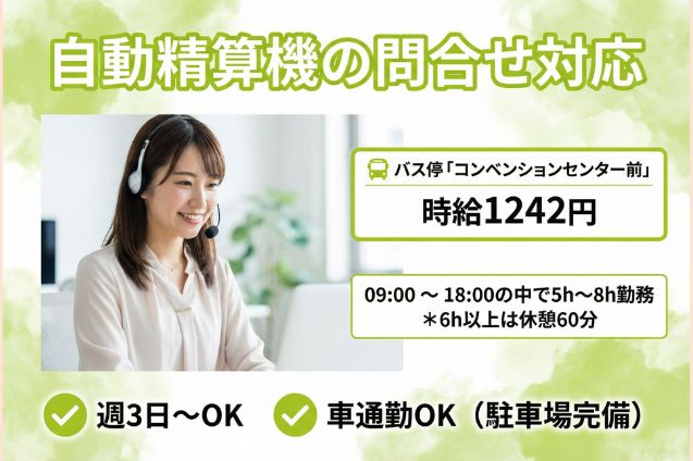 自動精算機の問合せ対応/車通勤OK/1日5h～/週3～OKのメイン画像