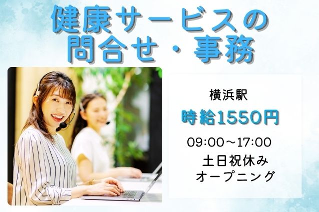 高時給1550円★健康サービスを支える！アプリの問合せ＆事務/土日祝休みのメイン画像