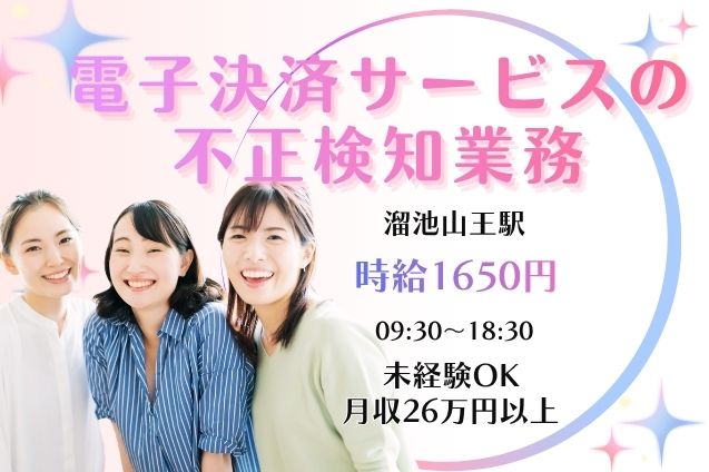 高時給1650円★電子決済サービスの不正利用に関するご案内＆確認業務！のメイン画像