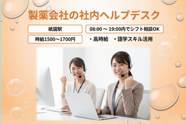 製薬会社の社内ヘルプデスク/高時給1500～1700円/語学スキル活用のメイン画像