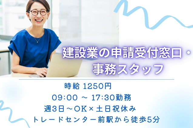 建設業の申請受付窓口・事務スタッフ/週3日～OK/土日祝休みのメイン画像
