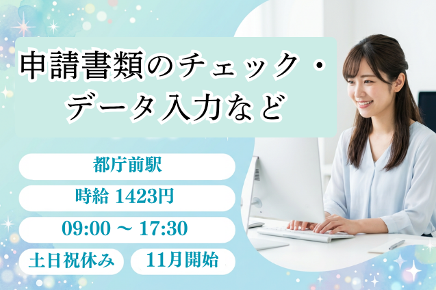 申請書類のチェック・データ入力など/土日祝休み/11月初旬開始のメイン画像