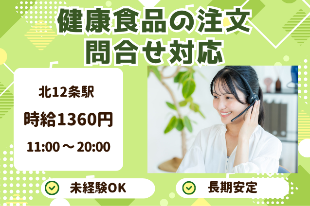 健康を支えるお仕事♪注文受付・お客様サポートスタッフ/週4日のメイン画像