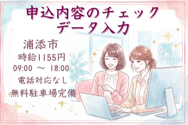 申込内容のチェック・データ入力/電話なし/無料駐車場完備のメイン画像