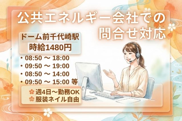 公共エネルギー会社での問合せ対応/週4～OKのメイン画像