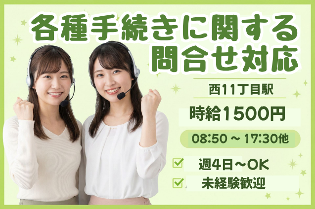 長期安定でしっかり稼げる♪各種手続きに関する問合せ対応★未経験OK★のメイン画像