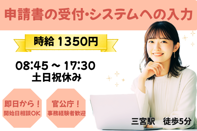 【即日～！開始日相談OK】申請書の受付・システムへの入力/土日祝休みのメイン画像