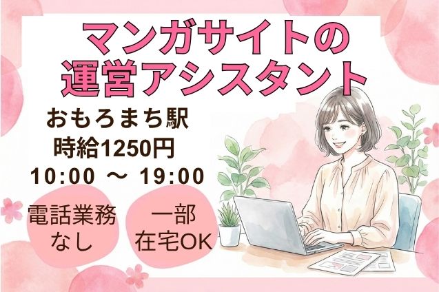 マンガサイトの運営アシスタント/電話なし/土日祝休みのメイン画像