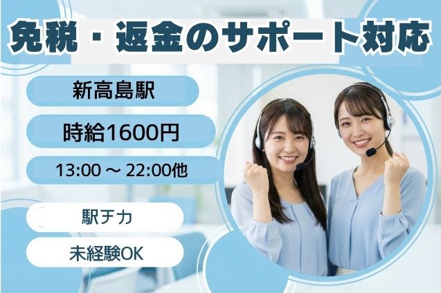 立ち上げメンバー大募集！海外旅行客からの免税・返金の問合せをメール＆チャットでサポート♪のメイン画像