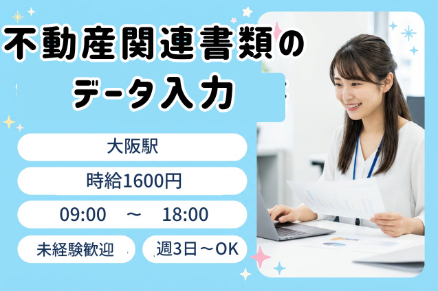 週3～×未経験OK！日払い可♪時給1600円★不動産関連書類のデータ入力のメイン画像
