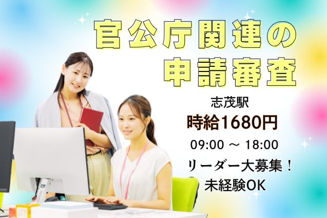 初回時給1800円♪PCでの申請審査＆スタッフサポート★リーダー募集！のメイン画像