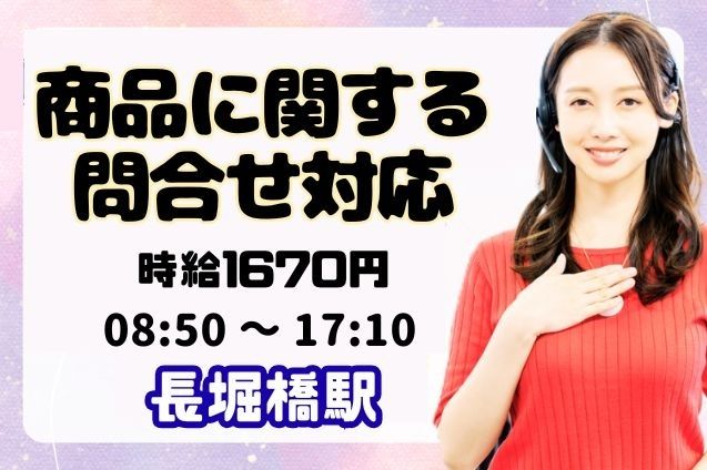 【高時給】商品に関する問合せ対応/土日祝休みのメイン画像