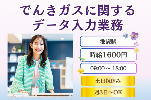 【短期×即日開始♪自由シフト〇】でんきガスのデータ入力♪！週3～ ×日払い〇未経験OKのメイン画像