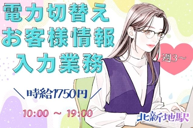 週3～×日払い可！時給1750円★電力切り替えに関するお客様情報の入力業務のメイン画像