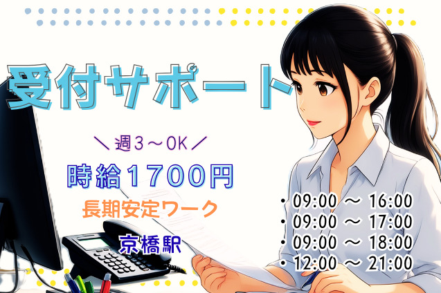 かんたん受付+入力メイン♪高時給1700円！未経験OK◎受付サポートのメイン画像