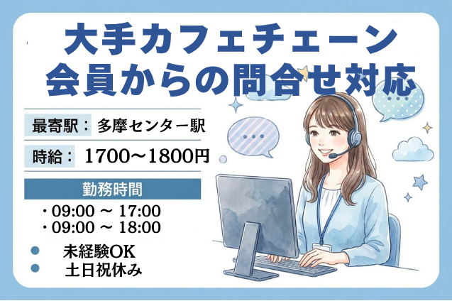 【日払いOK♪】20名以上の大量募集！カフェ会員のお客様からのカンタン問合せ受電対応♪のメイン画像