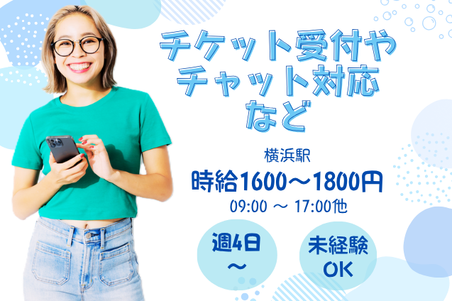 【未経験歓迎】日払い可！時給1600円～最大1700円★チケット受付 チャット対応☆週4～OK！日払い可能♪のメイン画像