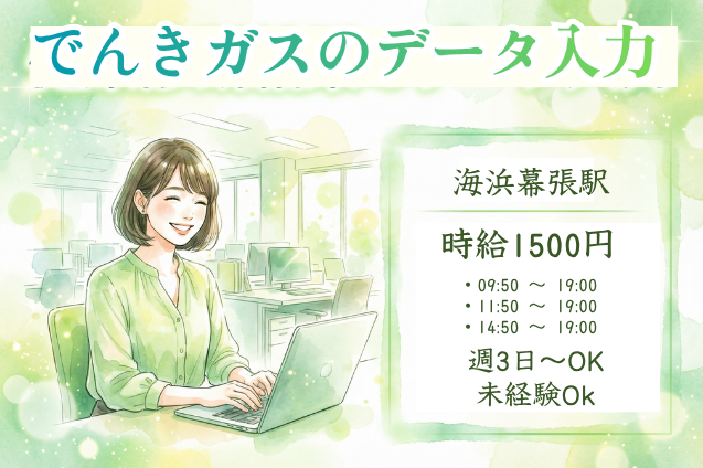 【短期×30名大量募集】でんきガスのデータ入力♪週3～×日払い〇未経験OKのメイン画像