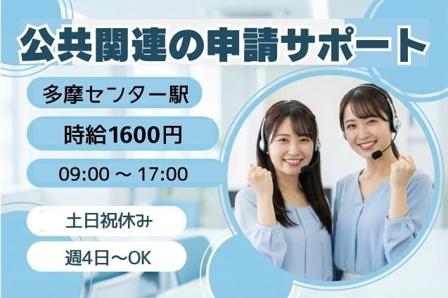 【高時給1600円】20名募集！未経験OK！公共申請の問合せ対応＆ご案内★のメイン画像
