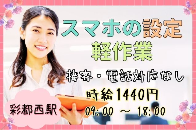 接客・電話なし◎未経験OK！スマホの設定＆軽作業☆土日祝休み/日払いOKのシンプルワークのメイン画像