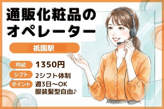 通販化粧品の注文受付・問合せ対応/週3日～OKのメイン画像
