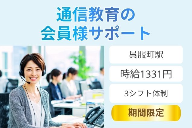 通信教育の会員様サポート/週4日～OKのメイン画像