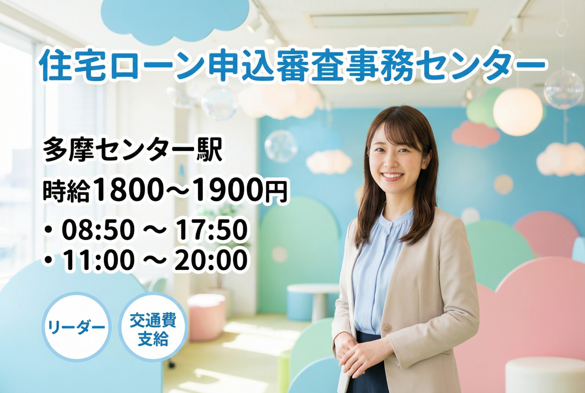 【月給30万円以上目指せる】住宅ローンの審査事務センターの管理者対応/駅チカ&平日のみのメイン画像