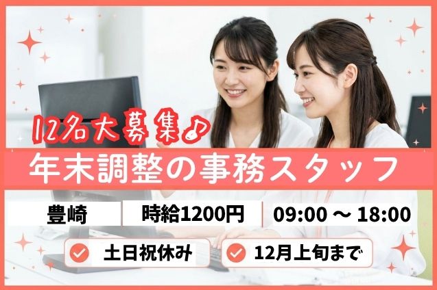 年末調整の事務スタッフ/12月上旬までの短期のメイン画像