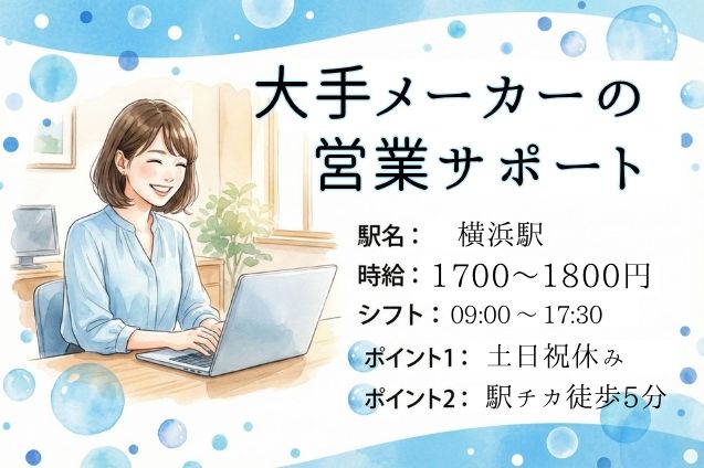 横浜駅スグ！大手メーカーの営業サポート♪データ入力＆書類作成のメイン画像
