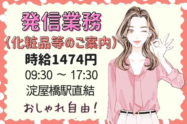 発信業務（健康食品や化粧品などのご案内）/平日週3日～/短期のメイン画像